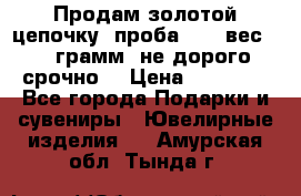 Продам золотой цепочку, проба 585, вес 5,3 грамм ,не дорого срочно  › Цена ­ 10 000 - Все города Подарки и сувениры » Ювелирные изделия   . Амурская обл.,Тында г.